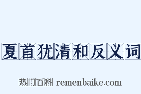 夏首犹清和反义词是什么意思的图片